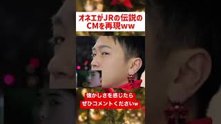 オネエがあの有名なJRのCMを再現した結果www