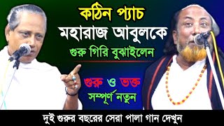 কঠিন এক প্যাচ মহারাজ আবুলকে গুরু গিরি বুঝাইলেন। গুরু ভক্ত দুই গুরুর বছরের সেরা পালাগান দেখুন, পর্ব-২