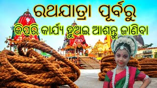 RATH YATRA SE PEHLE KAISE KAM HOTA HAI,ରଥଯାତ୍ରା ପୂର୍ବରୁ କିପରି କାର୍ଯ୍ୟ କରା ଯାଏ ଆଶନ୍ତୁ ଦେଖିବା @sukham