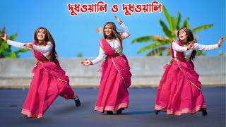 দুধওয়ালি ও দুধওয়ালি | Dudh Wali O Dudh Wali | Shila 2.0 | Shila Dance | Hard Bass DJ | DJ Akter