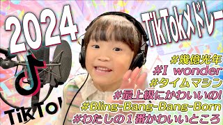 【2024年】ののちゃんがTikTok流行メドレー歌ってみた!※必死に練習したメイキング映像も公開！