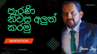 පැරණි නිවස අලුත් කිරීමේ ක්‍රියාපටිපාටිය ~ Procedure of House Renovation ~ In Sinhala ~ Ganu Jay