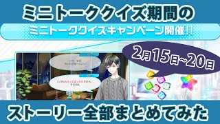 【スタマイ】回答まだの方急いで！ミニトーククイズキャンペーン期間のミニトークを全部まとめてみた #ログスト