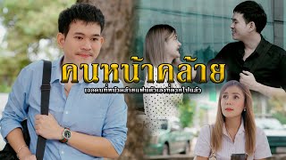 คนหน้าคล้าย l หนังสั้นไทแบนด์ EP285