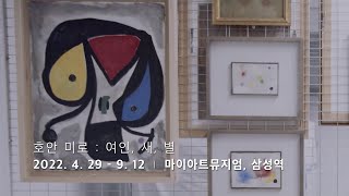 [TV CHOSUN 전시 안내] 호안 미로 : 여인, 새, 별 〈Joan Miro : Women, Birds, Stars〉