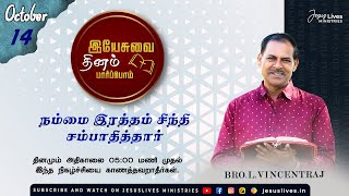 நம்மை இரத்தம் சிந்தி சம்பாதித்தார் || Bro.L.Vincentraj || Yesuvai Thinam Parpom || Oct 14