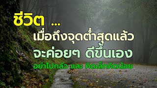 ep#พิเศษ จุดต่ำสุดของชีวิตแล้ว จะค่อยๆ ดีขึ้น อย่าไปกลัวและคิดเล็กคิดน้อย  เพจ @ครูธี เพจ ‎@kru_tee 