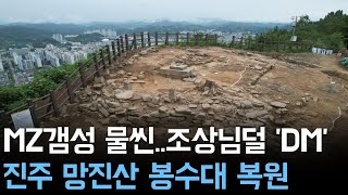 MZ갬성 물씬..조상님덜 'DM' 진주 망진산 봉수대 복원 경과는?