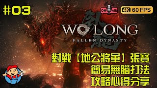 Wo Long: Fallen Dynasty 臥龍：蒼天隕落 手殘菜鳥Boss戰【地公將軍】張寶 簡易無腦打法 攻略心得分享