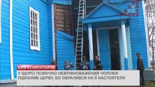 У Щорсі психічно неврівноважений підпалив церкву