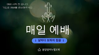 2025. 2. 24 (월) /  저녁예배  / 분당임마누엘교회 /  김해순 전도사