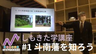 しもきた学 #1斗南藩を知ろう (講師：三浦 順一郎 氏)