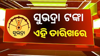 Subhadra Yojana Odisha Update 2025 | Subhadra Yojana 4th Phase Money Transfer