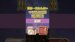 マヤ暦占星術用語解説【KIN】 #shorts #占い #マヤ暦