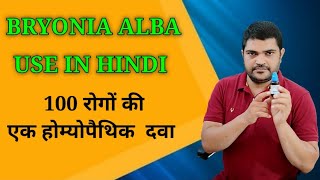 होम्योपैथी की चमत्कारी दवा Bryonia Alba के शानदार प्रयोग Part 1