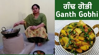 Ganth Gobhi Aloo Ki Sabji || ਗੰਢ ਗੋਭੀ ਤੇ ਆਲੂ ਦੀ ਸਬਜ਼ੀ || Kohlrabi Potato Recipe by Punjabi Cooking