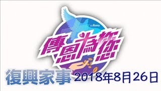 復興家事 2018年8月26日