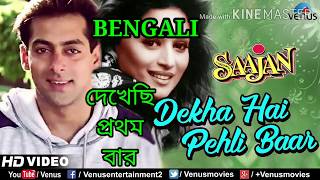 Dekha Hai Pehli Baar /Sajan move  Bengali version /Dekhechi prathambar /দেখেছি প্রথম বার