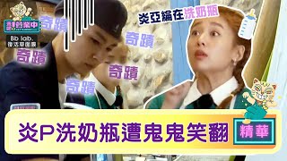 【精華】炎P熱情「洗奶瓶」鬼鬼笑翻：是奇蹟耶！｜BbLAB復活草面膜  @tvbsletsopen