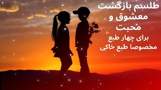 طلسم محبت و بازگشت برای چهار طبع(مخصوصا طبع خاکی)