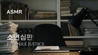 [ASMR] 오늘 내린 처분은 합당한 처분인가. 소년심판 심은석 사무실 👩‍⚖️🧑‍⚖️ Netflix, Juvenile Justice, Study