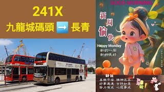 Hong Kong Bus KMB ATENU838 @ 241X 九龍巴士 Alexander Dennis Enviro500 MMC New Facelift 九龍城碼頭 長青