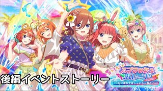 【ごとぱず】五つ子ちゃんとスプラッシュパレード 後編イベントストーリー 【五等分の花嫁】