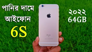 সস্তায় অরিজিনাল আইফোন কিনুন || Apple iPhone 6S 64GB Mobile Review || Water Prices iPhone 6S