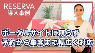 【心も体も癒される！】カウラナ ハワイアンロミロミ Ver.2【RESERVA活用事例】