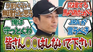 「川田騎手から皆さんにお願いがあるようです」に対するみんなの反応集