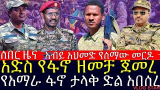 የአማራ ፋኖ ታላቅ የድል ብስራት አሰማ | ለአብይ አህድ የደረሰው መር-ዶ | ዋርካዉ ምሬ ወዳጆ