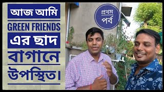 চলুন আপনাদের Green Friends  এর ছাদ বাগানটা ঘুরিয়ে দেখাই। প্রথম পর্ব।