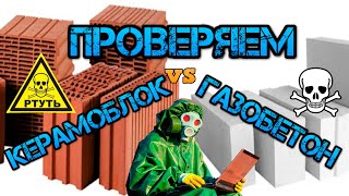 КЕРАМОБЛОК vs ГАЗОБЕТОН vs КЕРАМЗИТОБЛОК Баттл  Видеоответ