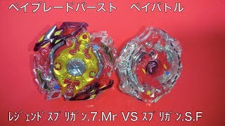 ﾍﾞｲﾌﾞﾚｰﾄﾞﾊﾞｰｽﾄ ベイバトル ﾚｼﾞｪﾝﾄﾞｽﾌﾟﾘｶﾞﾝ.7.Mr VS ｽﾌﾟﾘｶﾞﾝ.S.F