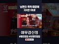 당신 아내는 너가 x인거야 여무강신정 shorts