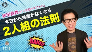 今日から残業がなくなる２人組の法則 神田昌典の『人を動かすコトバ』#神田昌典