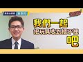 【好讀舌】孩子心裡想什麼？為什麼要一直唱反調？