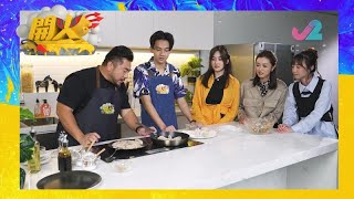 【預告 EP4｜開火】爆脆餃子，加芝士夠晒邪惡！｜J2