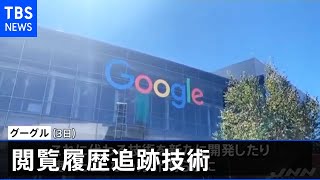 グーグル、個人の閲覧履歴追跡技術を排除方針 広告業界に影響か