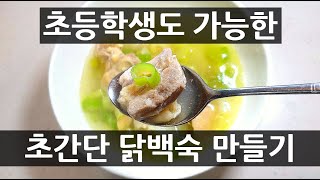 복날에 꼭 먹어야되는 삼계탕! 이렇게 만들면 정말 간단하고 맛있게 만들 수 있습니다!