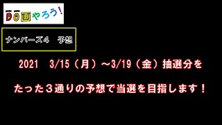 ナンバーズ４予想　ストレート、ボックス当選を目指して第5649回～第5653回を予想！