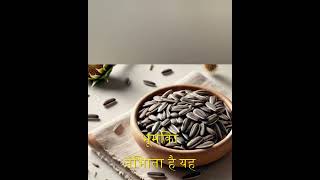 सूरज मुखी बीज.  #shortvideo #education #facts #learning #science #seeds #sunflower #sunflowerseed