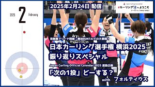 日本カーリング選手権 横浜2025振り返りスペシャル +「次の1投」どーする？ 2025 Part 2（#カーリング沼 へようこそ 2025年2月24日配信）