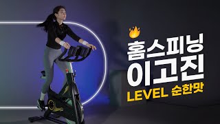 [스핀바이크 SP330] 집에서 편하게 따라하는 순한맛 스피닝 프로그램