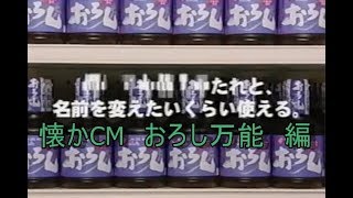 懐かCM　つかえるおろし　編