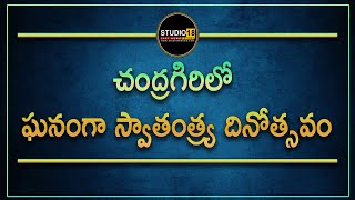 #tirupati: చంద్రగిరిలో ఘనంగా స్వాతంత్య్ర దినోత్సవంll ♥studio18news