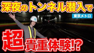 【深夜潜入】表参道駅から地下に潜入！謎の列車と独自の点検現場に遭遇！？【東京メトロ】