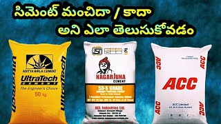 సిమెంట్ మంచిదా కాదా అని తెలుసుకోడం ఎలా || How to check good quality of cement Bag || in telugu w1||