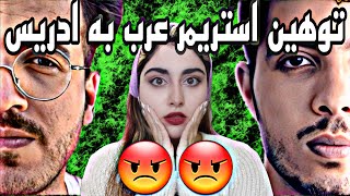 🤬توهین استریمر عرب به ادریس🤬