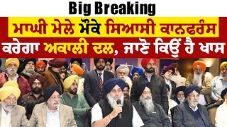 Big Breaking: ਮਾਘੀ ਮੇਲੇ ਮੌਕੇ ਸਿਆਸੀ ਕਾਨਫਰੰਸ ਕਰੇਗਾ ਅਕਾਲੀ ਦਲ, ਜਾਣੋ ਕਿਉਂ ਹੈ ਖਾਸ